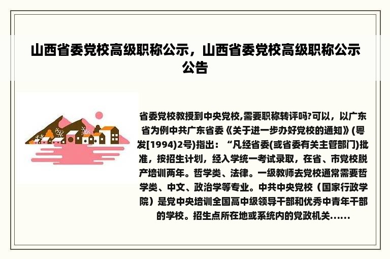 山西省委党校高级职称公示，山西省委党校高级职称公示公告