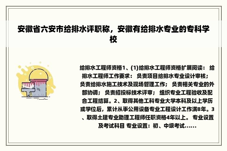 安徽省六安市给排水评职称，安徽有给排水专业的专科学校