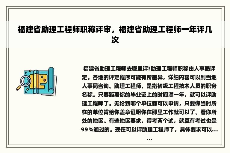 福建省助理工程师职称评审，福建省助理工程师一年评几次