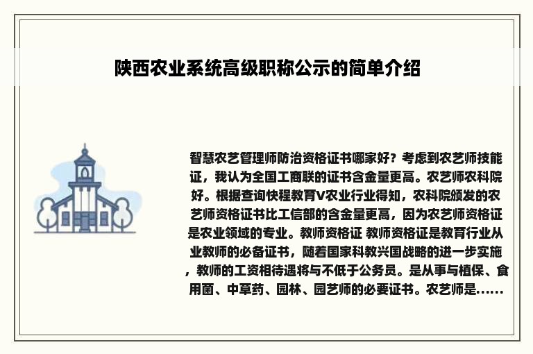 陕西农业系统高级职称公示的简单介绍