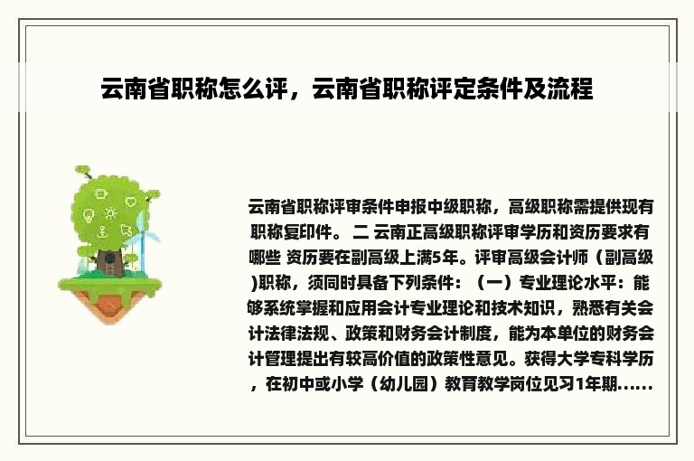 云南省职称怎么评，云南省职称评定条件及流程