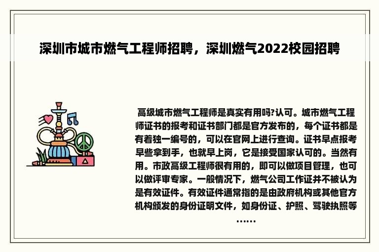 深圳市城市燃气工程师招聘，深圳燃气2022校园招聘