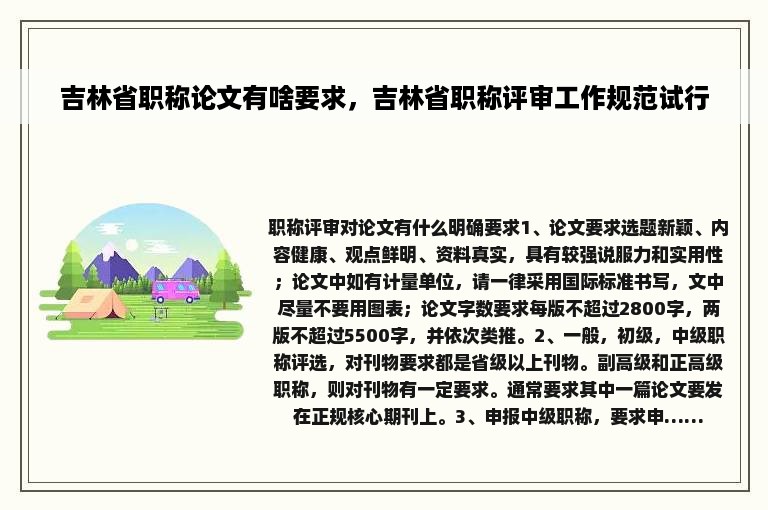 吉林省职称论文有啥要求，吉林省职称评审工作规范试行