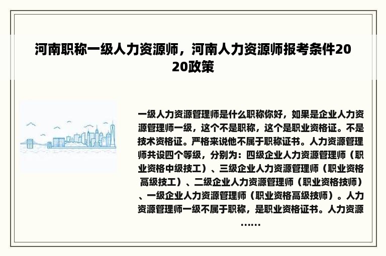 河南职称一级人力资源师，河南人力资源师报考条件2020政策