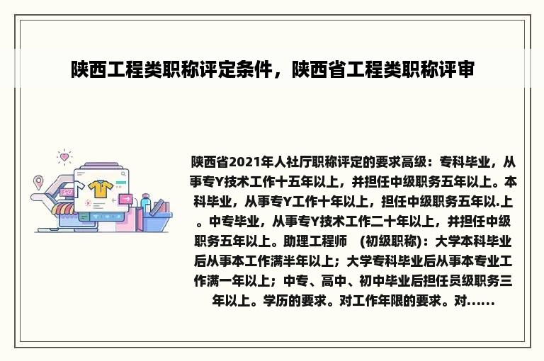 陕西工程类职称评定条件，陕西省工程类职称评审