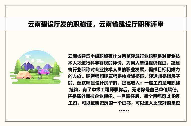 云南建设厅发的职称证，云南省建设厅职称评审