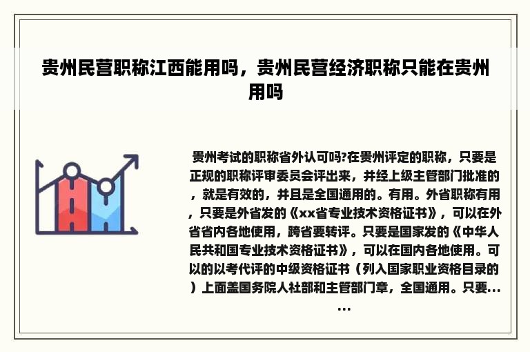 贵州民营职称江西能用吗，贵州民营经济职称只能在贵州用吗