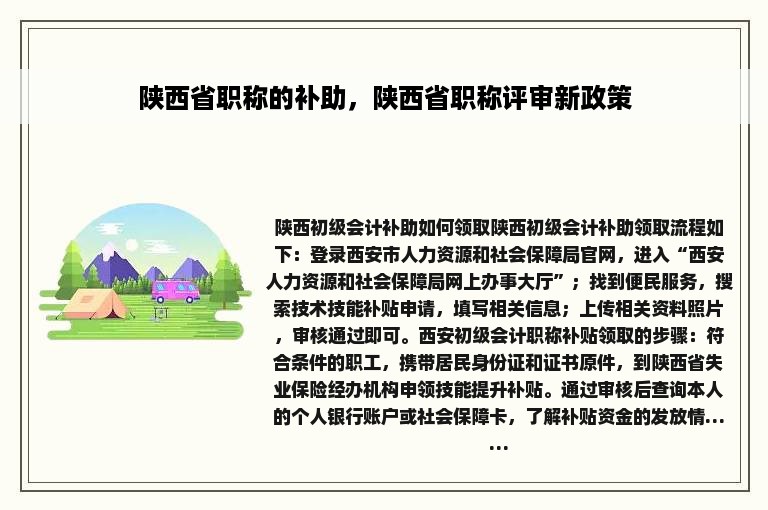 陕西省职称的补助，陕西省职称评审新政策