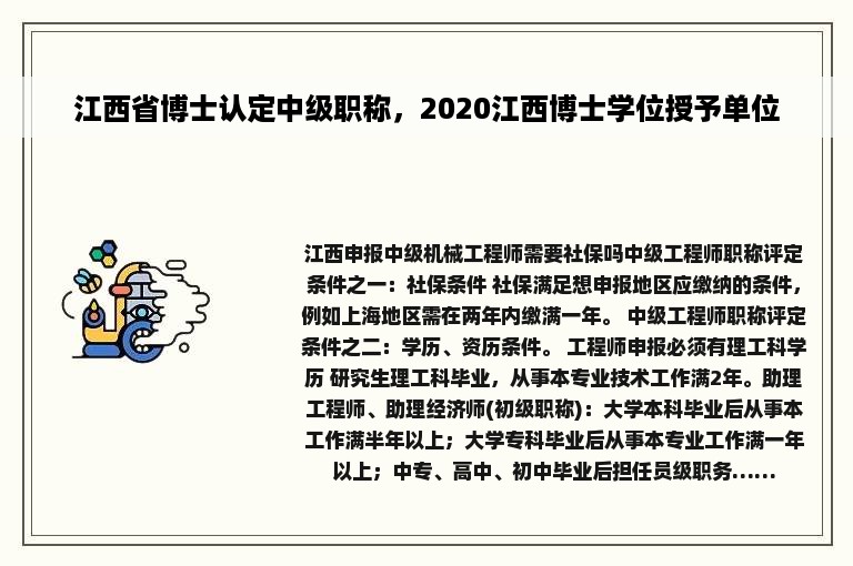 江西省博士认定中级职称，2020江西博士学位授予单位