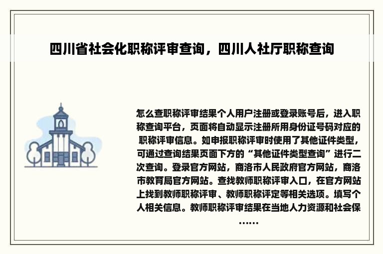 四川省社会化职称评审查询，四川人社厅职称查询