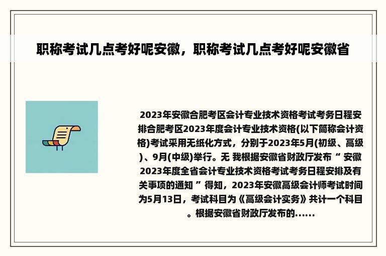 职称考试几点考好呢安徽，职称考试几点考好呢安徽省