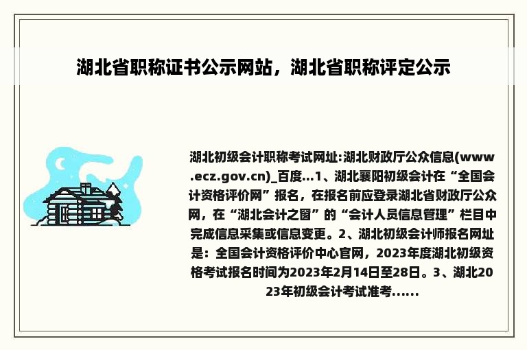 湖北省职称证书公示网站，湖北省职称评定公示