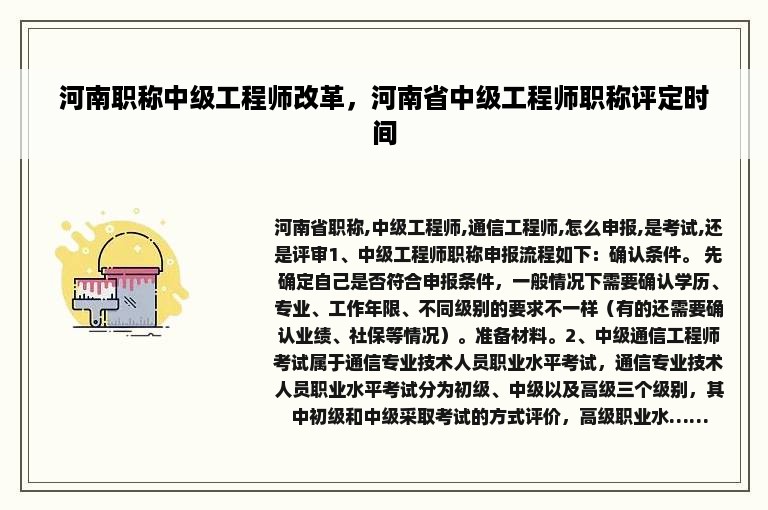 河南职称中级工程师改革，河南省中级工程师职称评定时间