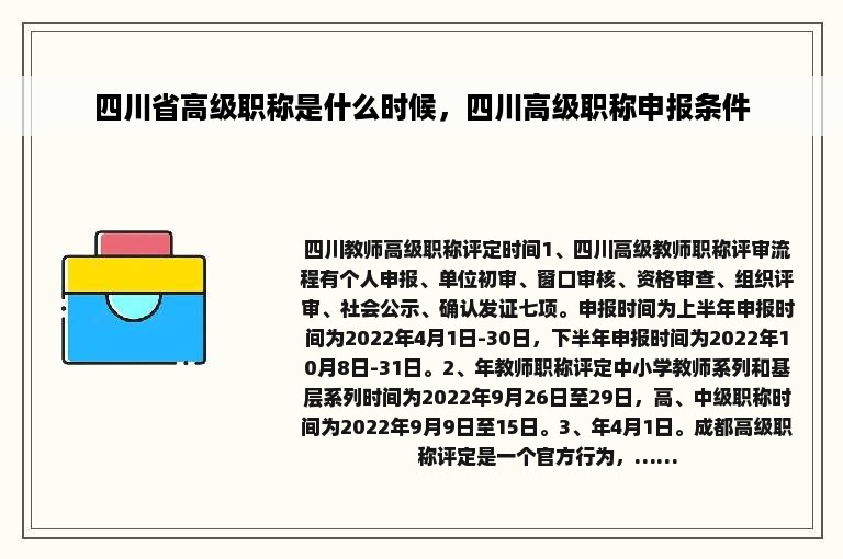 四川省高级职称是什么时候，四川高级职称申报条件