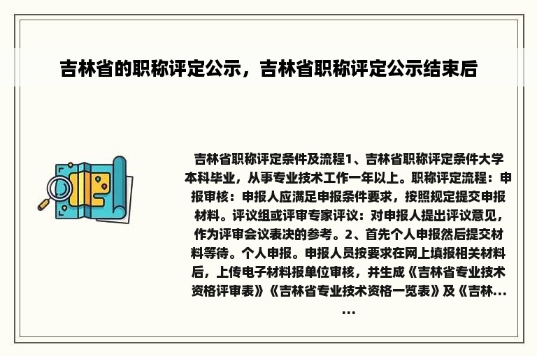 吉林省的职称评定公示，吉林省职称评定公示结束后