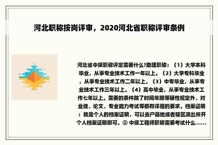 河北职称按岗评审，2020河北省职称评审条例