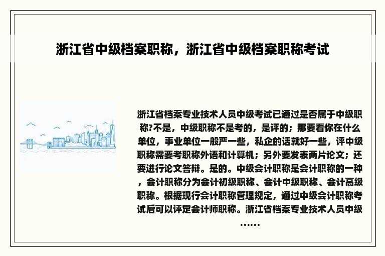 浙江省中级档案职称，浙江省中级档案职称考试