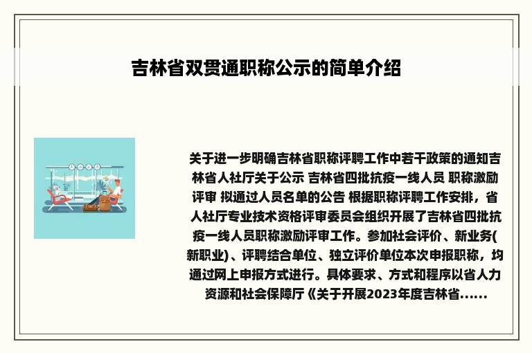 吉林省双贯通职称公示的简单介绍