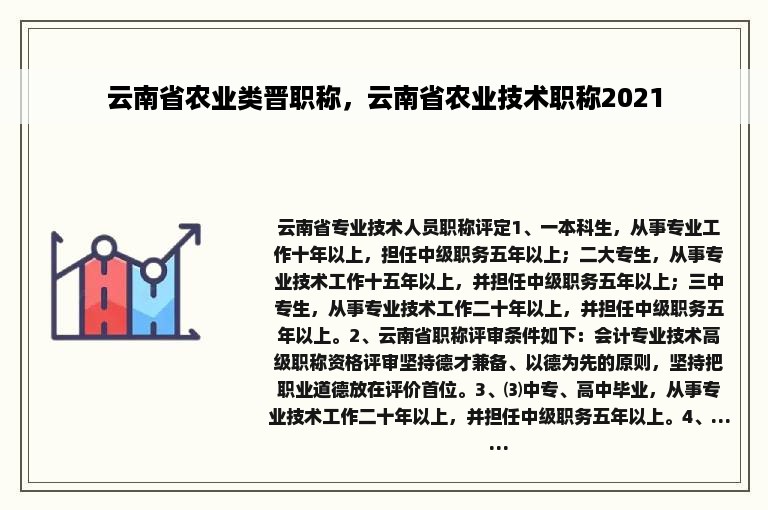 云南省农业类晋职称，云南省农业技术职称2021