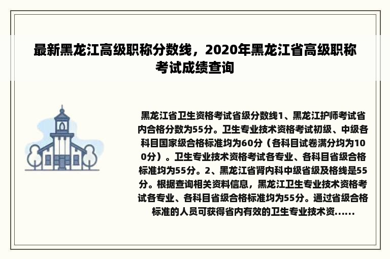 最新黑龙江高级职称分数线，2020年黑龙江省高级职称考试成绩查询