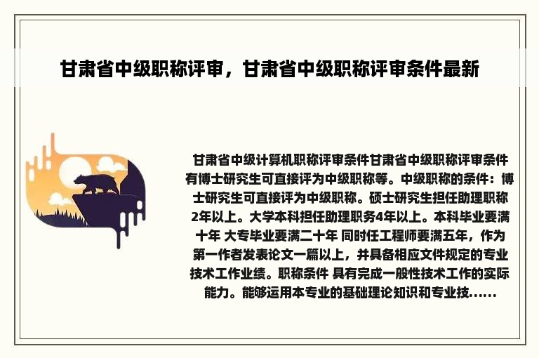 甘肃省中级职称评审，甘肃省中级职称评审条件最新