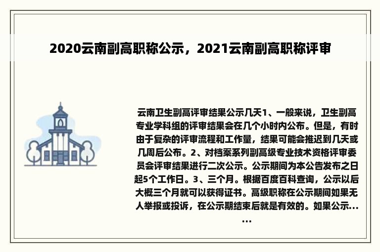 2020云南副高职称公示，2021云南副高职称评审