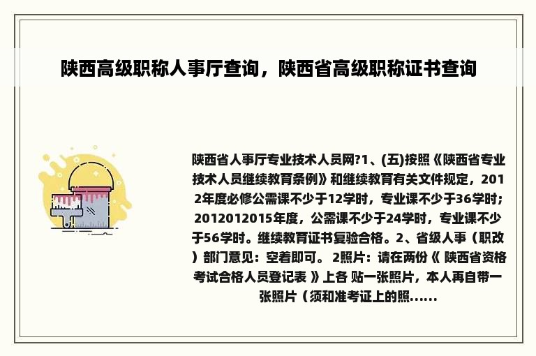 陕西高级职称人事厅查询，陕西省高级职称证书查询