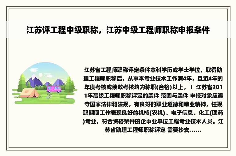 江苏评工程中级职称，江苏中级工程师职称申报条件