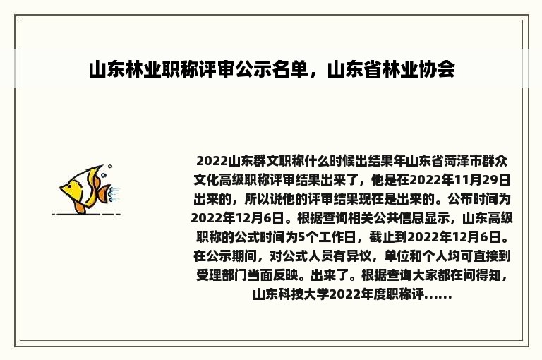 山东林业职称评审公示名单，山东省林业协会