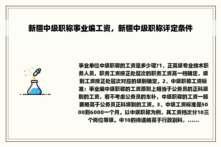 新疆中级职称事业编工资，新疆中级职称评定条件