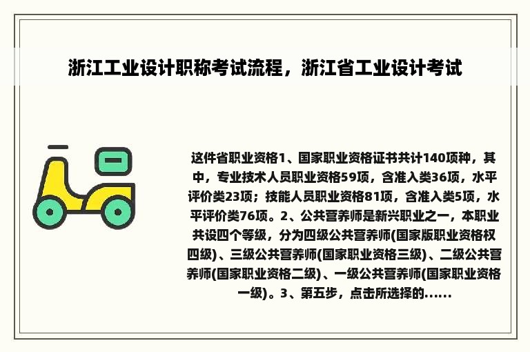 浙江工业设计职称考试流程，浙江省工业设计考试