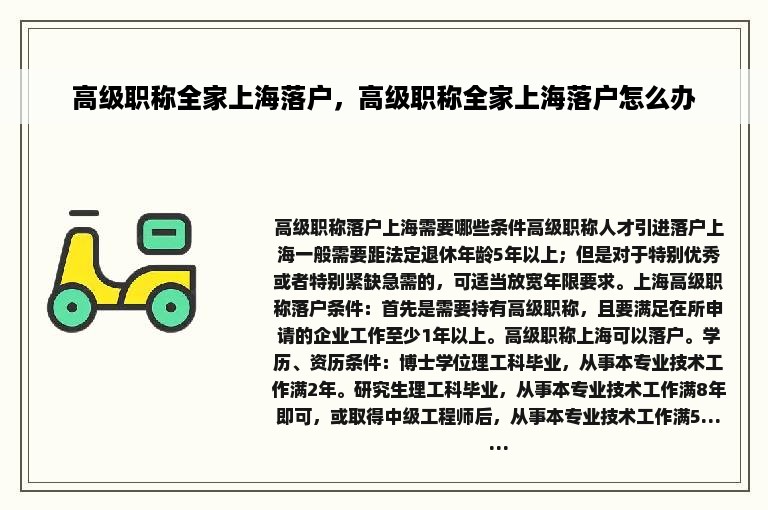 高级职称全家上海落户，高级职称全家上海落户怎么办