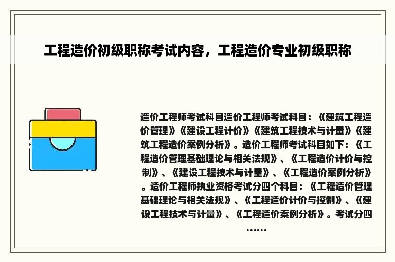 工程造价初级职称考试内容，工程造价专业初级职称