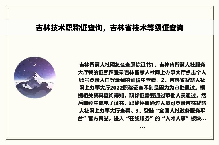 吉林技术职称证查询，吉林省技术等级证查询