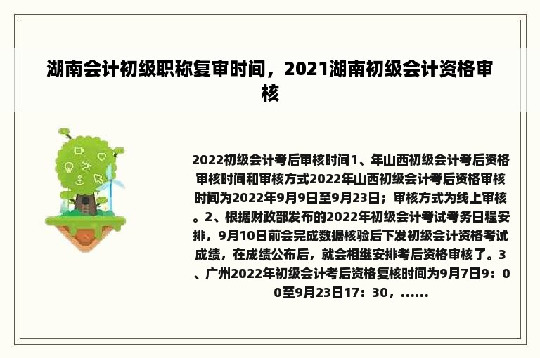 湖南会计初级职称复审时间，2021湖南初级会计资格审核