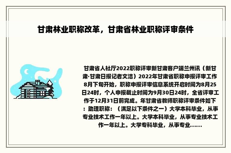 甘肃林业职称改革，甘肃省林业职称评审条件