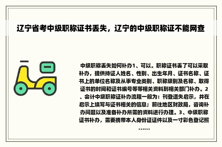 辽宁省考中级职称证书丢失，辽宁的中级职称证不能网查