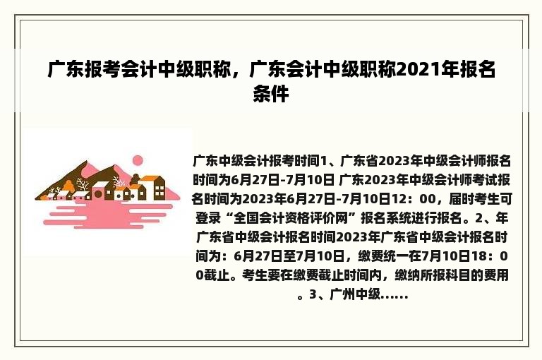 广东报考会计中级职称，广东会计中级职称2021年报名条件