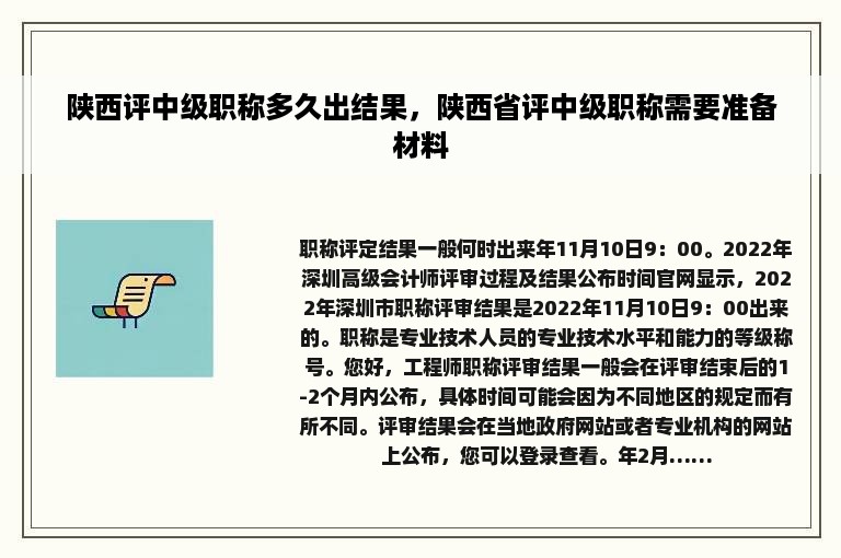 陕西评中级职称多久出结果，陕西省评中级职称需要准备材料