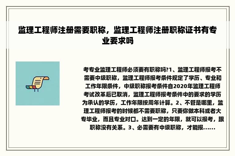 监理工程师注册需要职称，监理工程师注册职称证书有专业要求吗