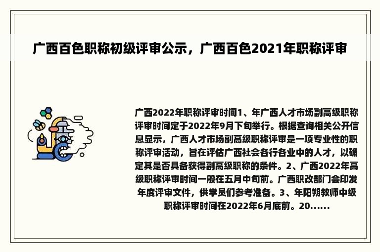 广西百色职称初级评审公示，广西百色2021年职称评审