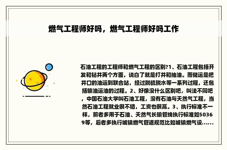 燃气工程师好吗，燃气工程师好吗工作