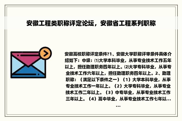 安徽工程类职称评定论坛，安徽省工程系列职称