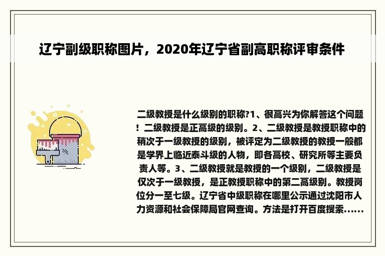 辽宁副级职称图片，2020年辽宁省副高职称评审条件