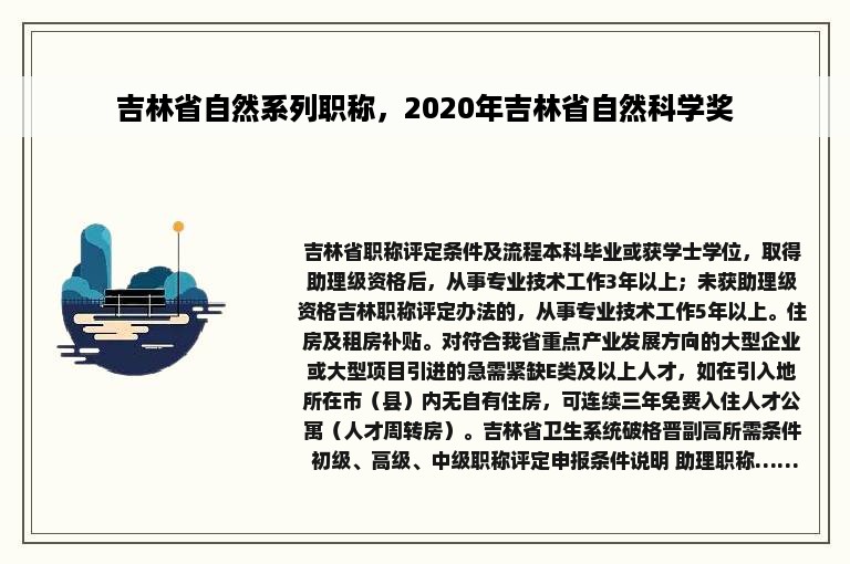 吉林省自然系列职称，2020年吉林省自然科学奖