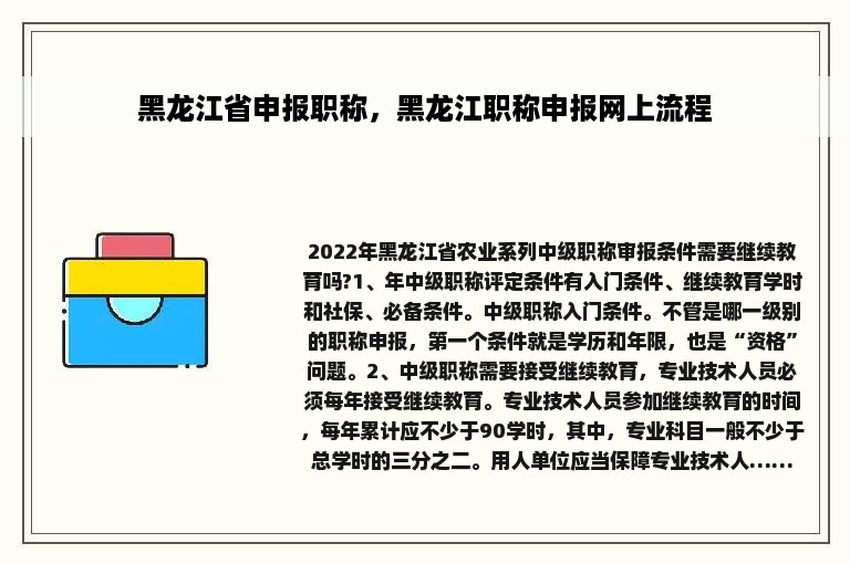 黑龙江省申报职称，黑龙江职称申报网上流程