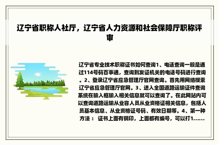 辽宁省职称人社厅，辽宁省人力资源和社会保障厅职称评审