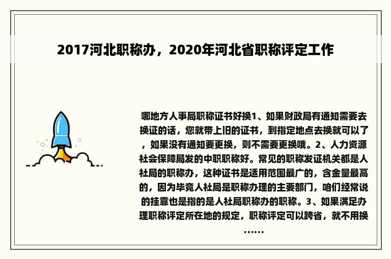 2017河北职称办，2020年河北省职称评定工作