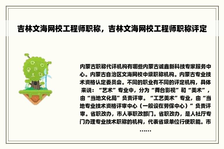 吉林文海网校工程师职称，吉林文海网校工程师职称评定