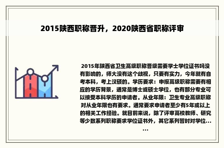 2015陕西职称晋升，2020陕西省职称评审